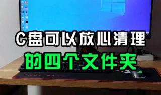 c盘哪些文件可以删除 c盘哪些文件可以删除