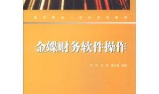 上海金蝶财务软件