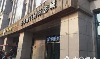 新华国际影城 新华国际影城